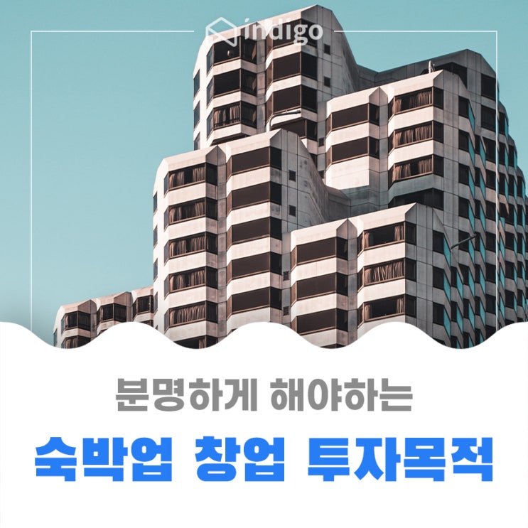  숙박업 창업, 투자목적을 분명히 하세요!