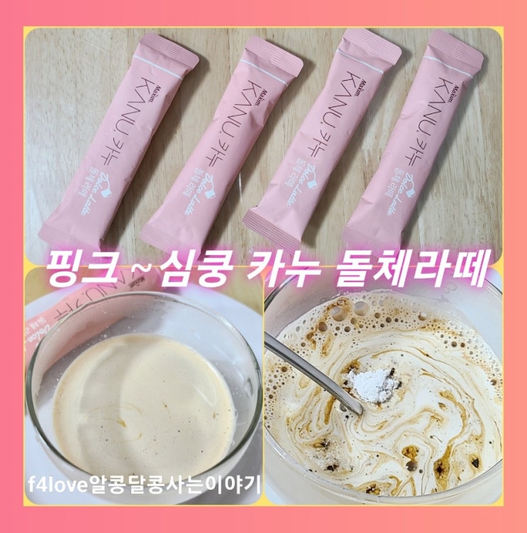  내돈내산) 맥심 카누 돌체라떼~ 핑크 포장에 심쿵 하네요.(ft.영양성분,한봉지 칼로리)
