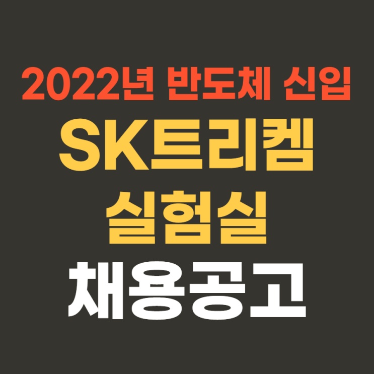  대기업 생산직 | SK트리켐 2022년 상반기 실험실 신입 채용 4월 18일까지~