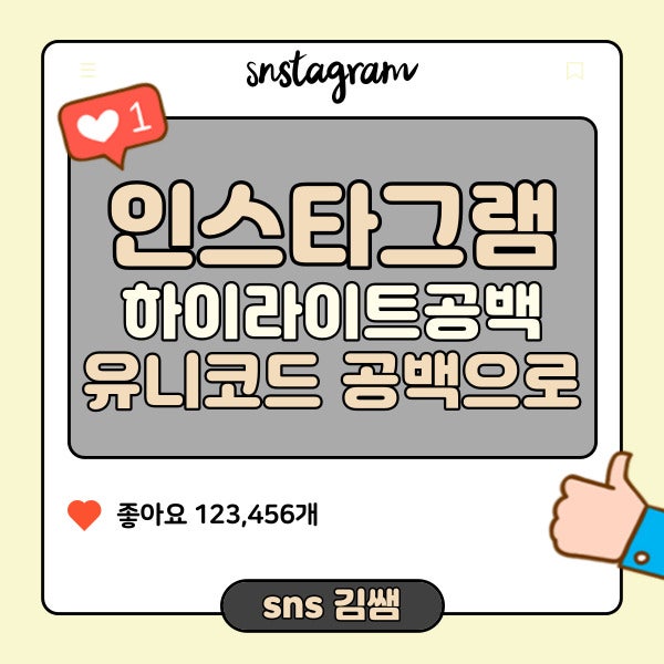 인스타 하이라이트 꾸미기 제목없이 올리는법