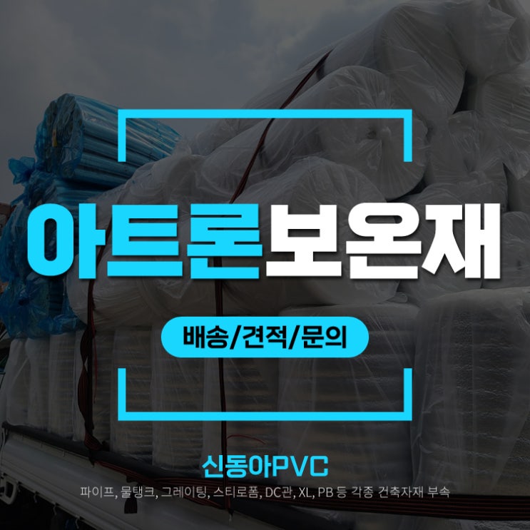  아트론단열재 아트론보온재 아트론카바 동파방지 배수관