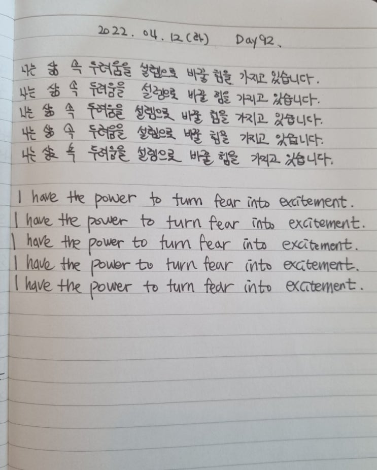  [DAY92]나는 삶 속 두려움을 설렘으로 바꿀 힘을 가지고 있습니다.