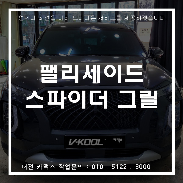  대전가장동썬팅업체, 팰리세이드 그릴 변경으로 달라진 모습!