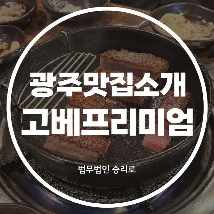 [경기도광주맛집 고베프리미엄] 소고기 육즙 미쳤음..계속 생각남