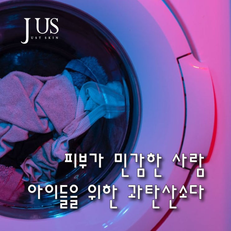  피부가 민감한 사람과 아이들을 위한 과탄산소다 사용법
