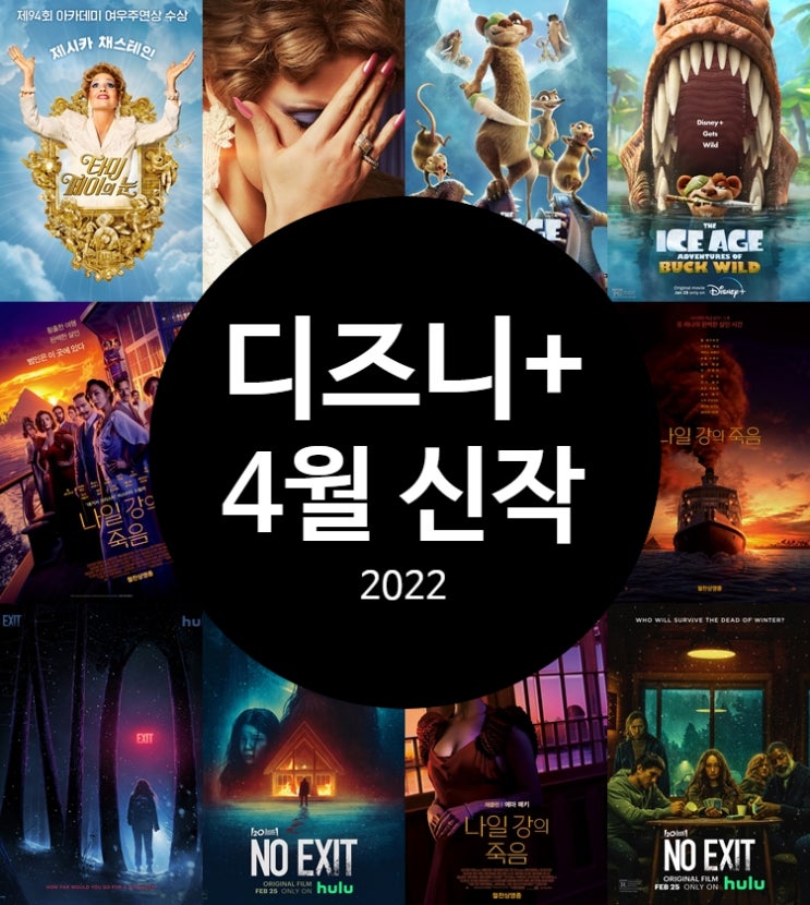  디즈니 플러스 4월 신작 영화 정보 오직 디플에서 만날 수 있는 추천작은?