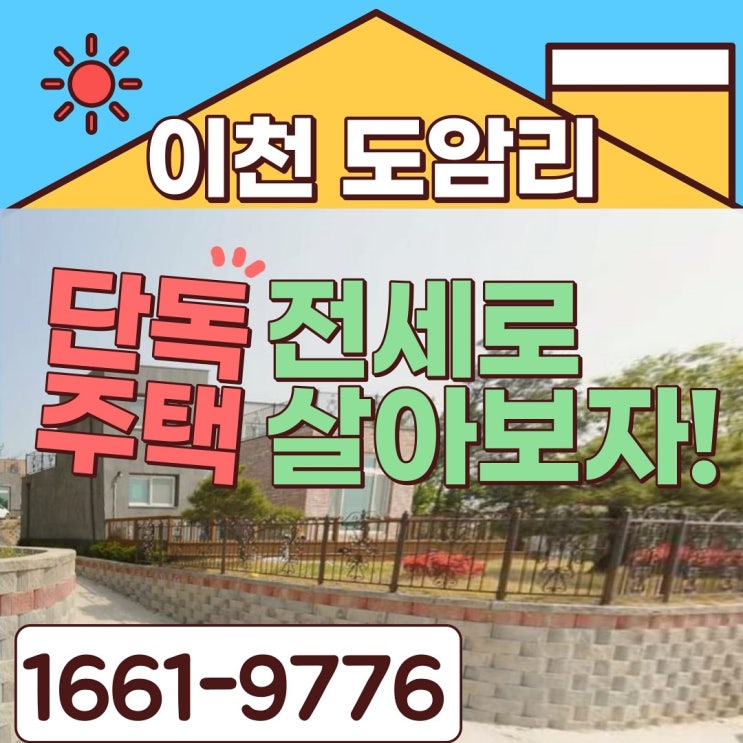  전원주택생활 경험해보고 싶다면~이천 도암리 전원주택 귀한 전세!