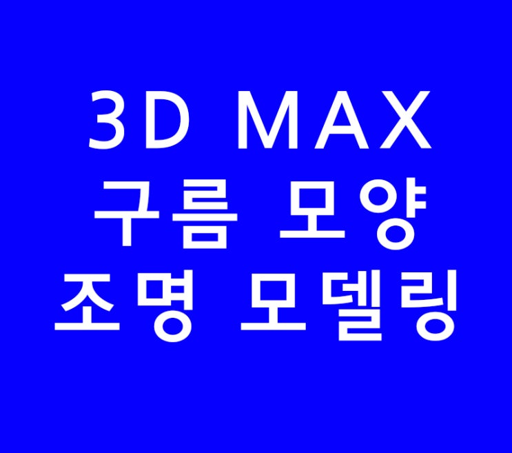 3D MAX 파티클 구름 조명 모델링 3D MAX 파티클 구름 조명 모델링