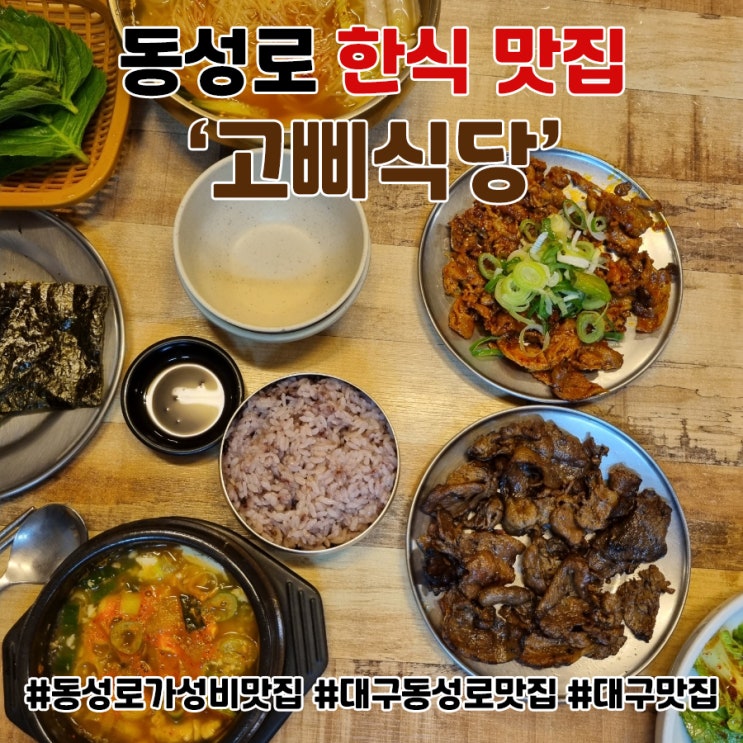  대구 동성로 저녁 먹기 좋은 가성비 맛집 '고삐식당' 다녀오다