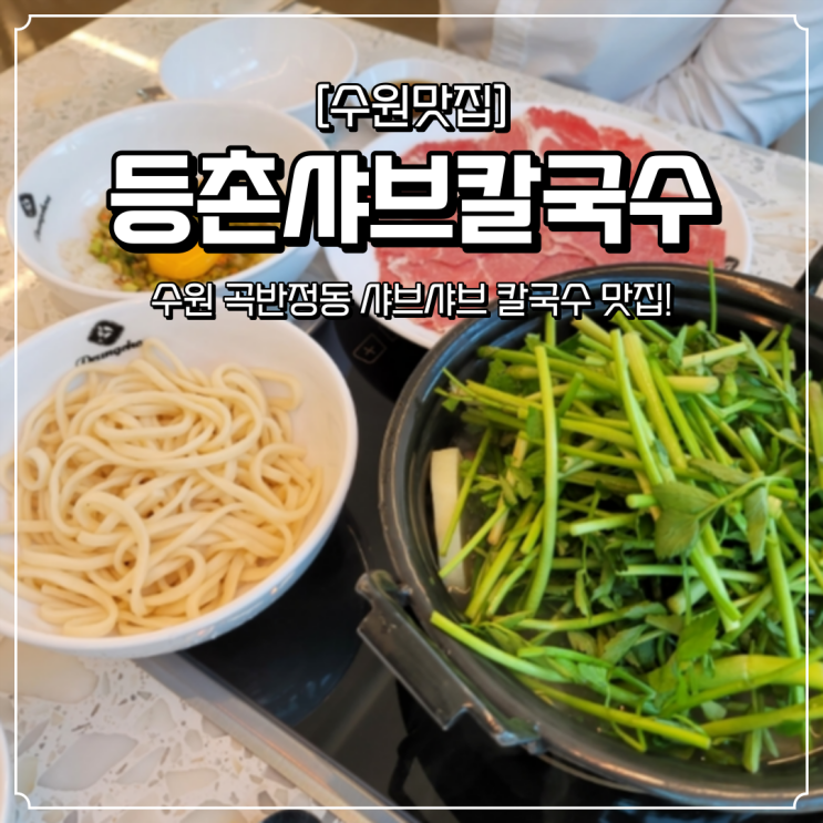 수원 곡반정동 등촌샤브칼국수