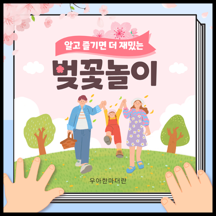  벚꽃놀이 알고 즐기면 더 재밌는 벚꽃도감