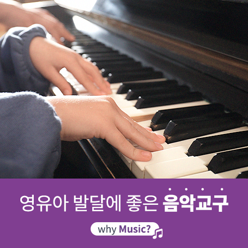  [야마하음악교실] 영유아 발달에 효과적인 음악 교구