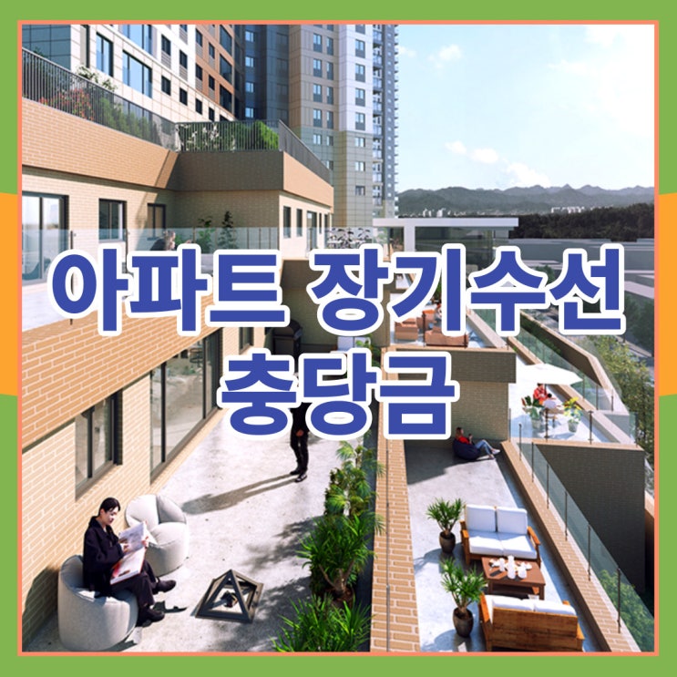  아파트 장기수선 충당금 확인해보기