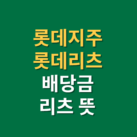  롯데지주 배당금 롯데리츠 배당금 지급일 배당일 주가 전망 실적(f. 리츠 투자, 리츠 뜻)