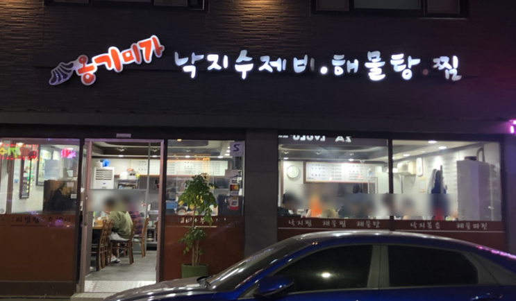  [대청/일원] 낙지수제비+낙지비빔밥 찐맛집 "옹기미가"