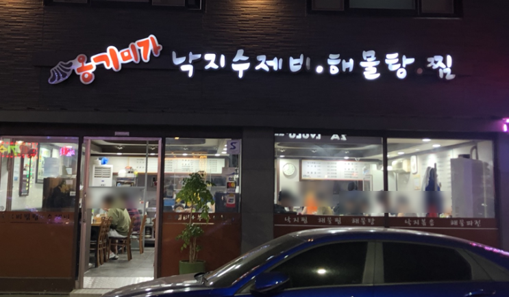 [대청/일원] 낙지수제비+낙지비빔밥 찐맛집 "옹기미가"