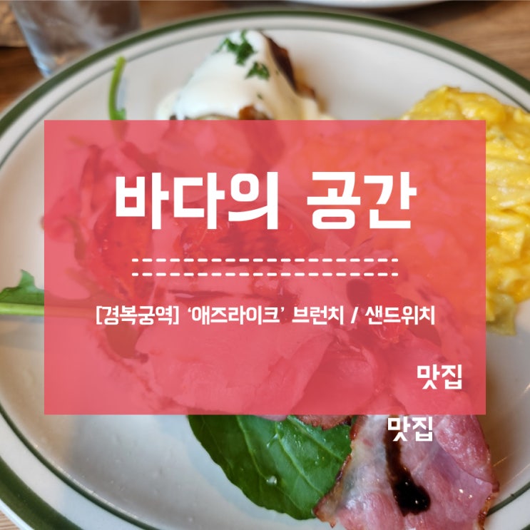 [경복궁역] 애즈라이크 브런치 샌드위치 맛집