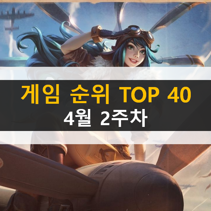 모바일, PC 온라인, 스팀 게임 순위 (2022년 4월 2주 차) 모바일, PC 온라인, 스팀 게임 순위 (2022년 4월 2주 차)