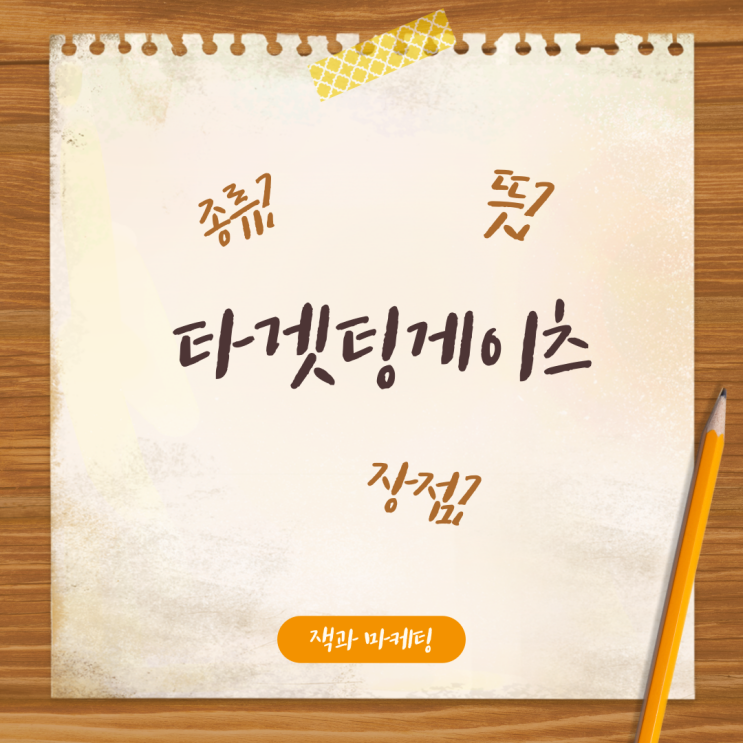  타겟팅게이츠(TargetingGates) 뜻, 종류, 활용방법, 장점