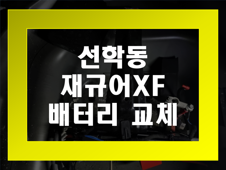 선학동 배터리 재규어XF 밧데리 무료출장 및 오류코딩삭제