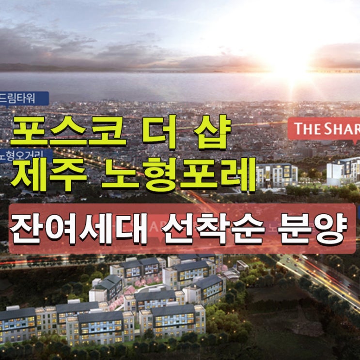  포스코 더샵 제주 노형포레 잔여세대 선착순 분양