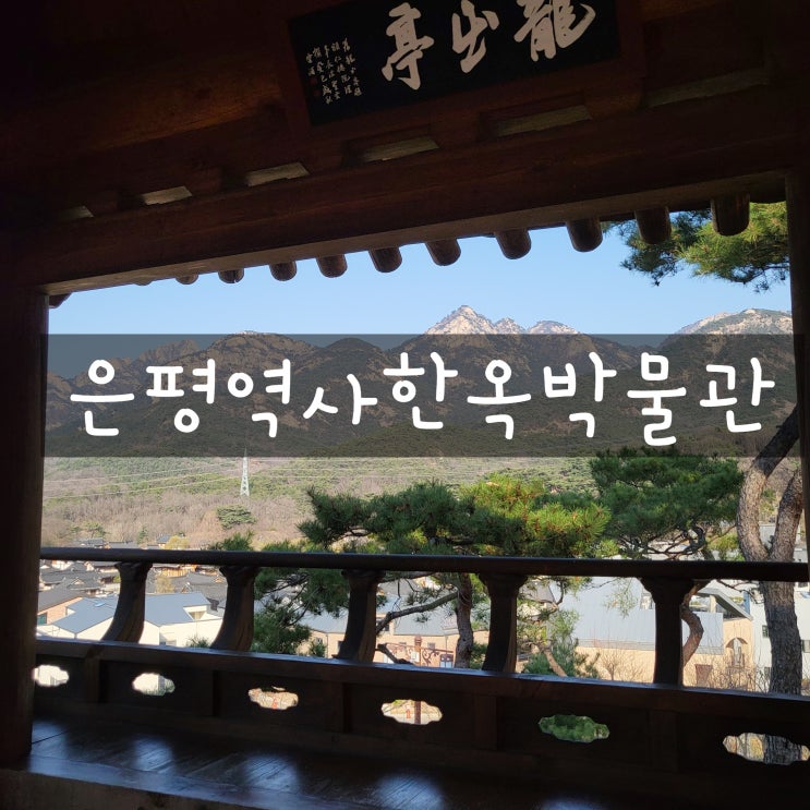  은평역사한옥박물관_아이와 가볼만한 곳_한옥마을 뷰추천