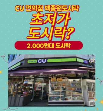  CU편의점 2천원대 초저가 도시락 백종원 도시락