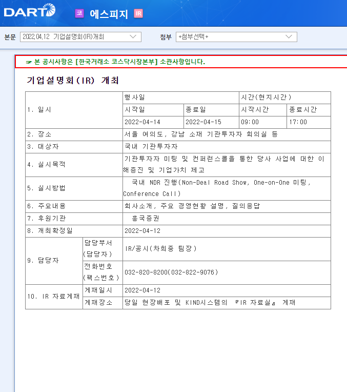 에스피지 / 기업설명회(IR)개최 에스피지 / 기업설명회(IR)개최