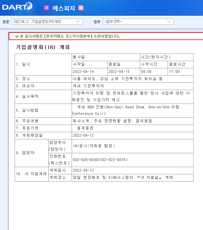 에스피지 / 기업설명회(IR)개최