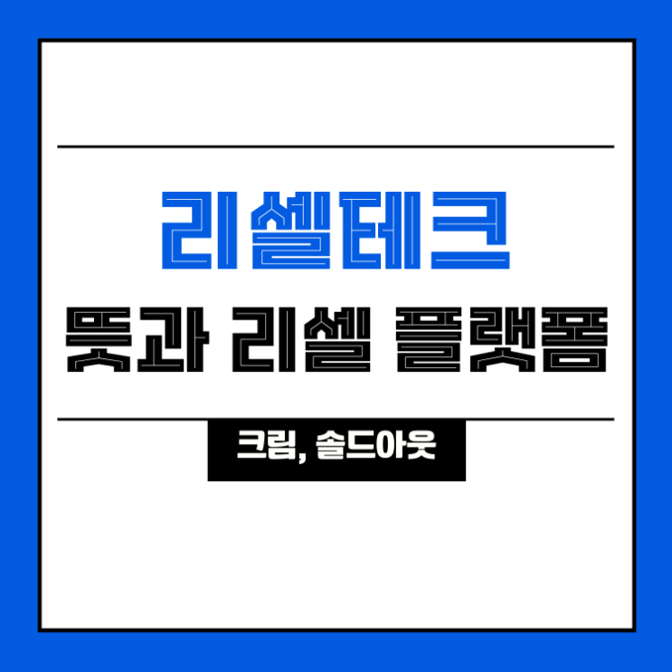  [트렌드] 리셀테크의 뜻과 리셀 플랫폼 (with 크림, 솔드아웃)