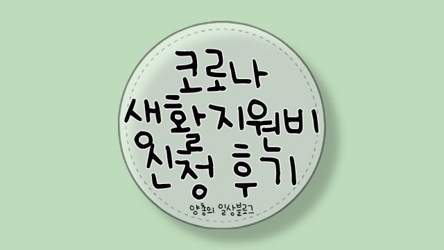  코로나 확진 증상부터 생활지원비 신청(비대면) 후기까지~