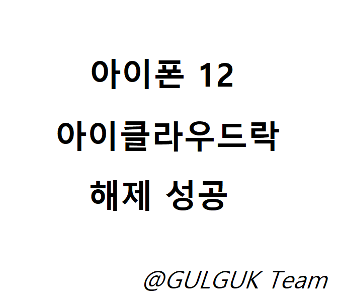  아이폰 12 아이클라우드락 해제 성공