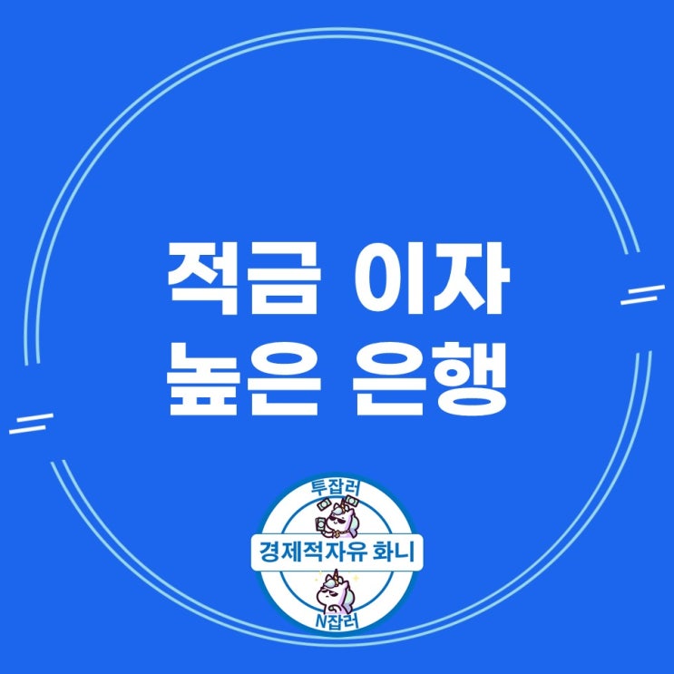 적금이자 높은 은행 최신 비교 적금이자 높은 은행 최신 비교
