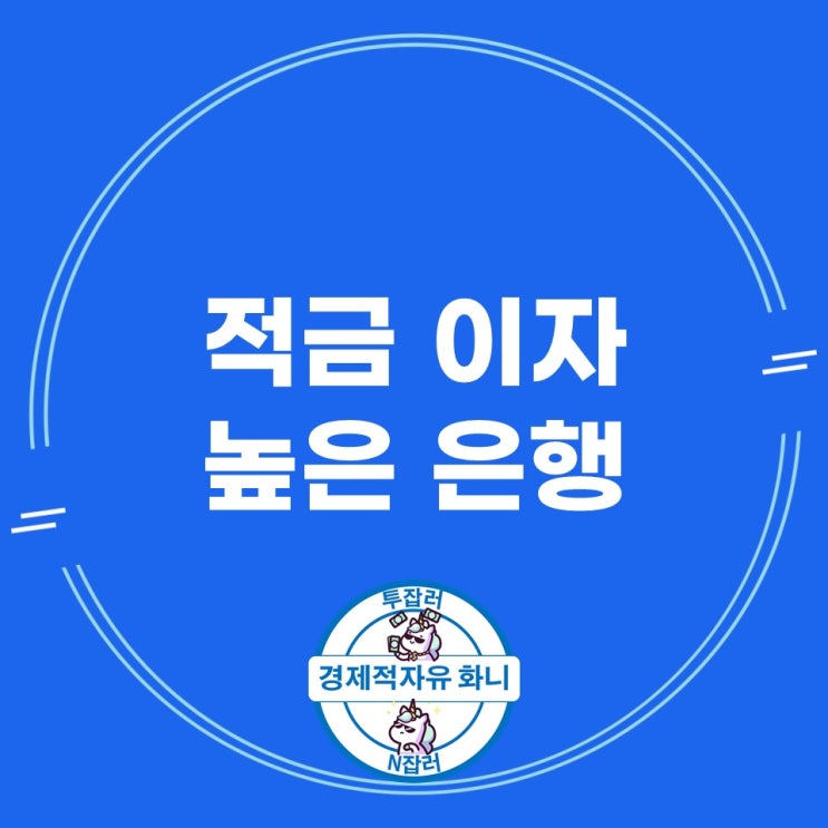 적금이자 높은 은행 최신 비교