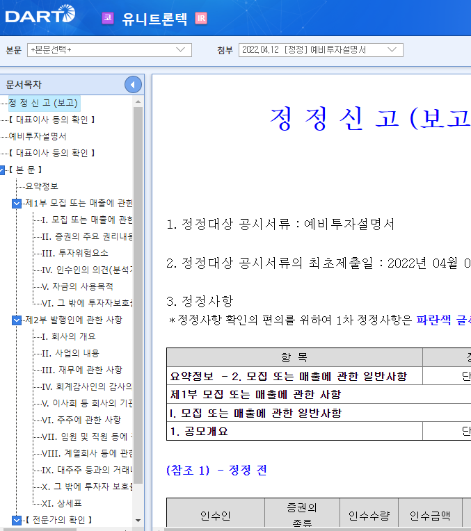 유니트론텍 / 증권신고서(지분증권) 유니트론텍 / 증권신고서(지분증권)