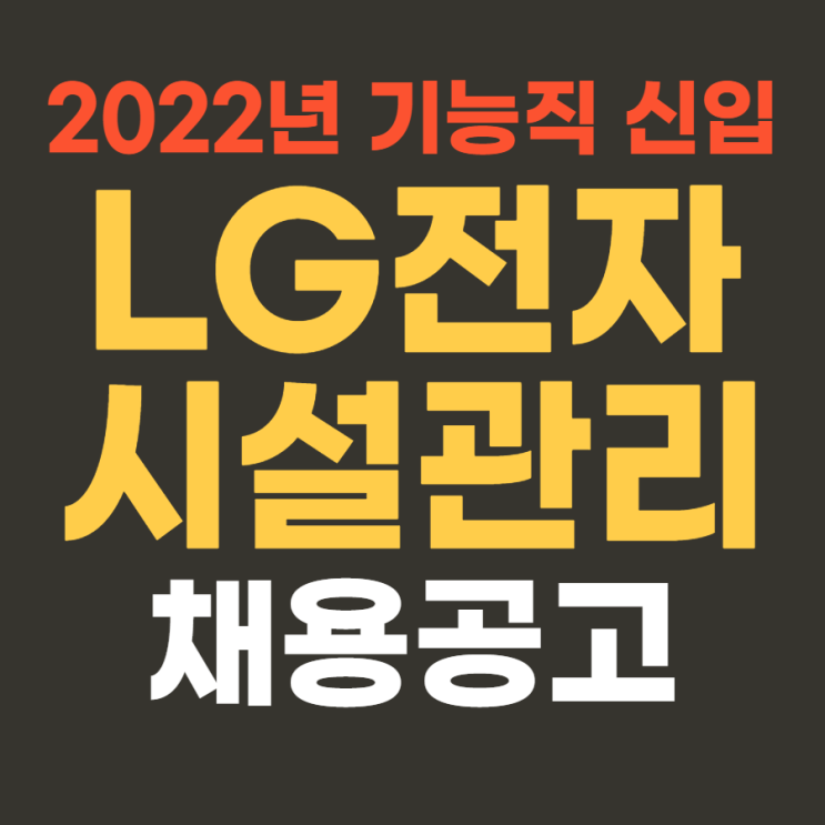 대기업 생산직 | LG전자 2022년 상반기 시설관리 기능직 신입 채용 4월 14일까지~