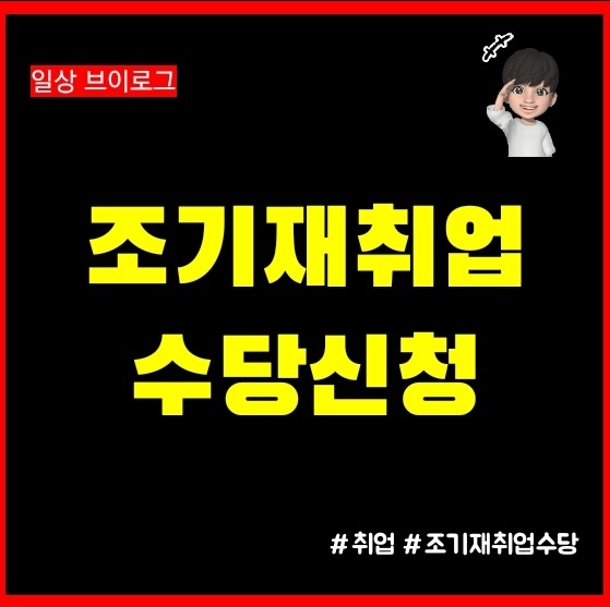  조기재취업수당 신청방법과 수급자격 수령금액