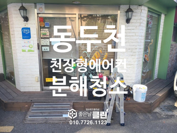  동두천 천장형 에어컨(4way, 시스템에어컨) 분해 청소다녀왔습니다.