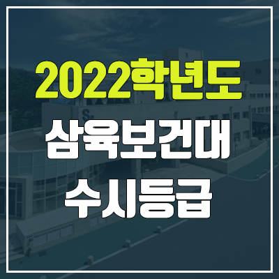 삼육보건대학교 수시등급 (2022, 예비번호, 삼육보건대) 삼육보건대학교 수시등급 (2022, 예비번호, 삼육보건대)