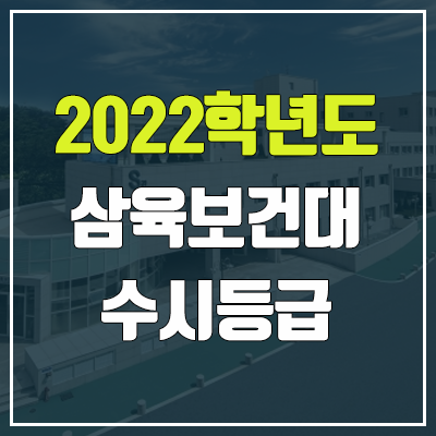 삼육보건대학교 수시등급 (2022, 예비번호, 삼육보건대)