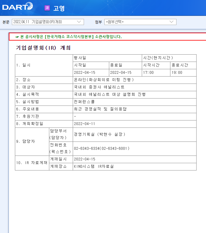 고영 / 기업설명회(IR)개최