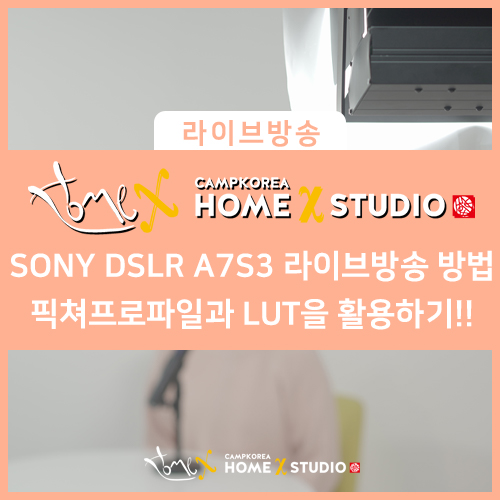 SONY DSLR A7S3 픽처 프로파일과 LUT을 이용하여 라이브 방송 진행하는 방법!