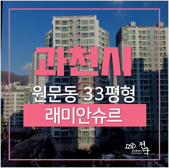 과천아파트경매 원문동 래미안슈르 33평 정부과천청사역 아파트 과천아파트경매 원문동 래미안슈르 33평 정부과천청사역 아파트