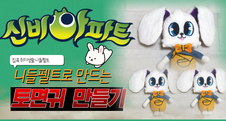 니들펠트로 신비아파트 토면귀 만들기
