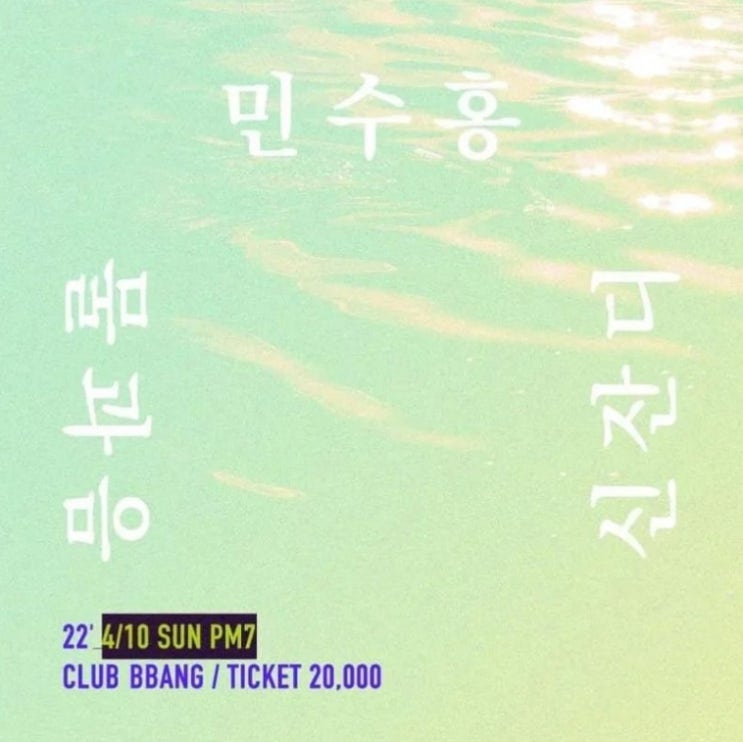 클럽 빵 라이브 "봄맞이" (신잔디, 물과음, 민수홍) CLUB BBANG LIVE