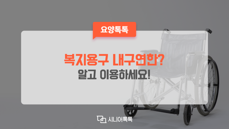  복지용구 내구연한이란??