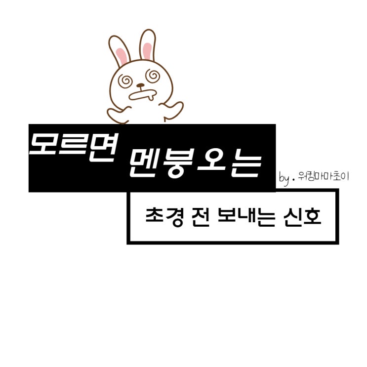  초경 나이 첫 월경 시작 전 몸에서 보내는 신호