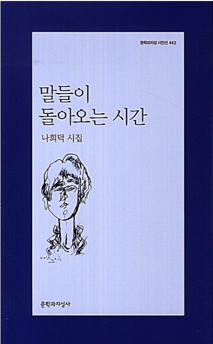  [시집] 나희덕 시인의 '말들이 돌아오는 시간' '어두워진다는 것'