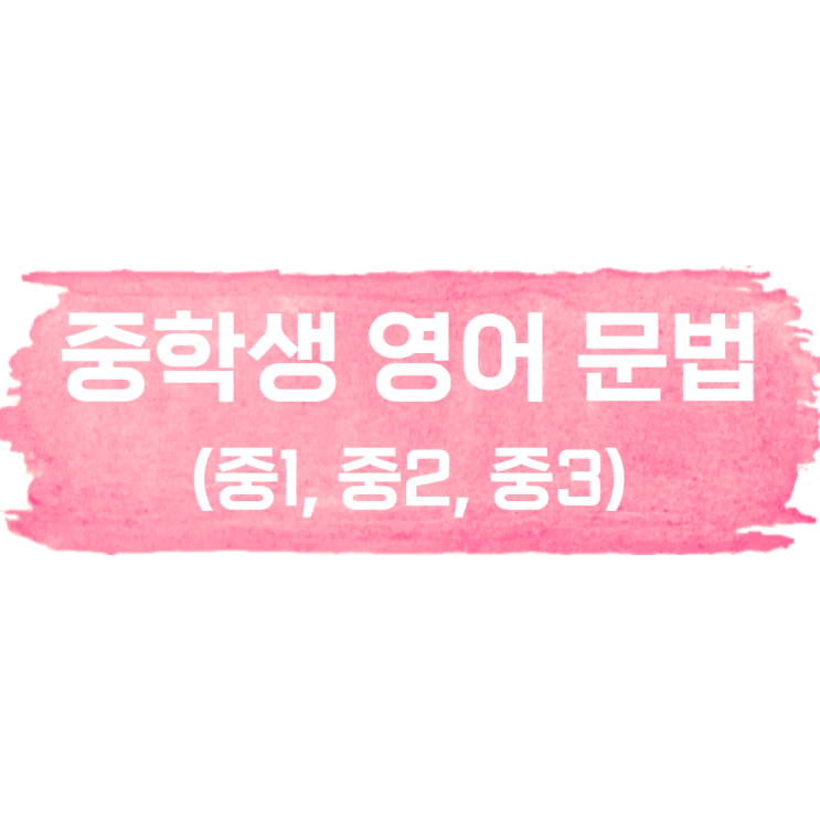  [영어문법]중학교(1~3학년) 알아보기