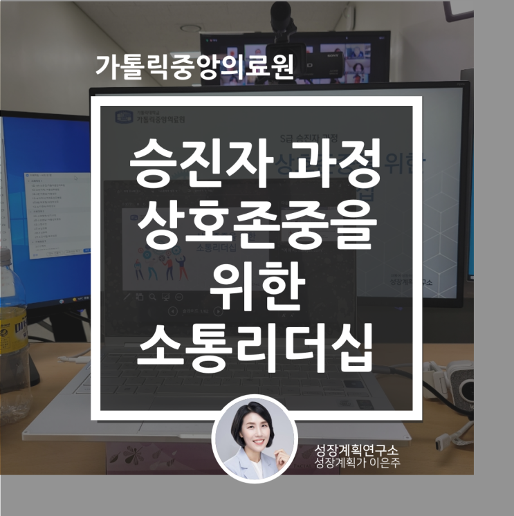  승진자교육 역할변화와 소통리더십 가톨릭중앙의료원 (by 성장계획가 이은주)